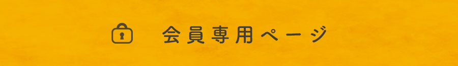 会員専用ページログイン